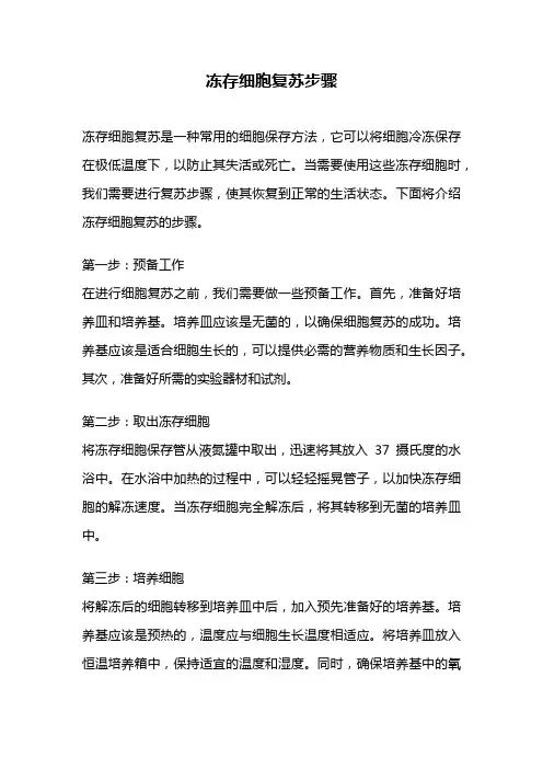 冻存细胞复苏步骤