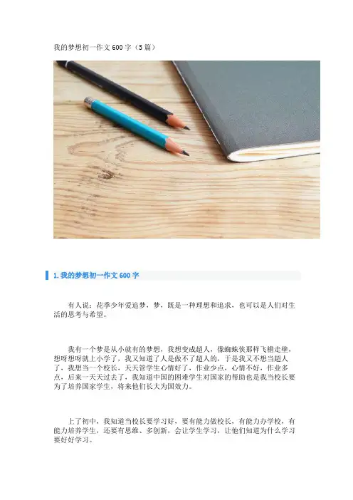 我的梦想初一作文600字(5篇)_转自DOCX
