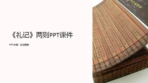 《礼记》两则课件