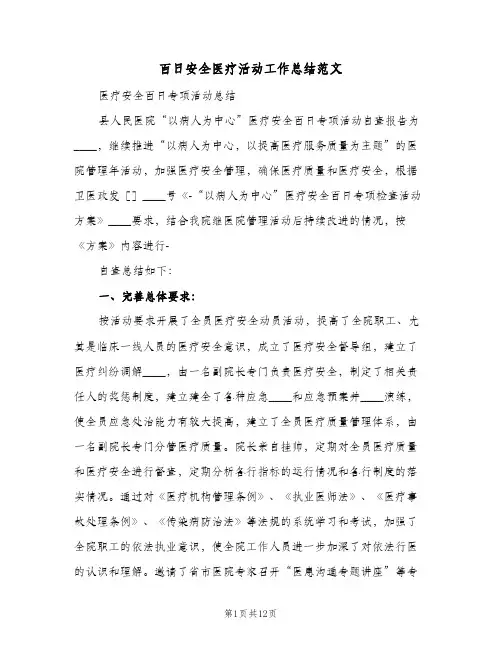 百日安全医疗活动工作总结范文（二篇）