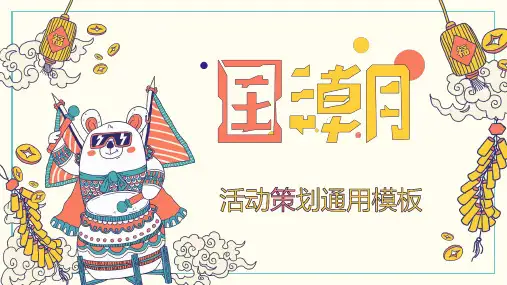中国风卡通撞色 国潮漫画PPT模板62