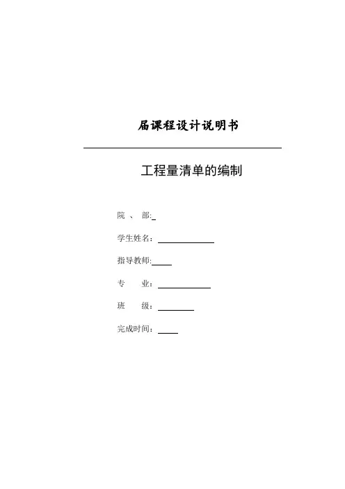建筑工程概预算课程设计.doc【范本模板】
