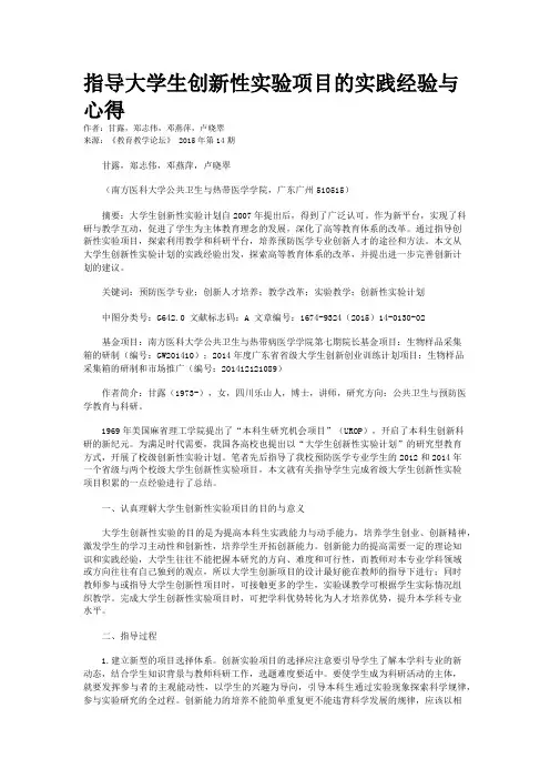 指导大学生创新性实验项目的实践经验与心得