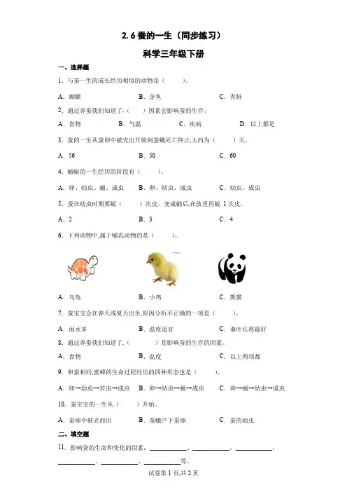 教科版(2017秋)三年级下册科学 蚕的一生(同步练习)(含答案)