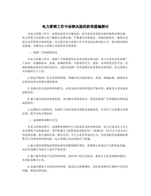 电力营销工作中法律风险的防范措施探讨