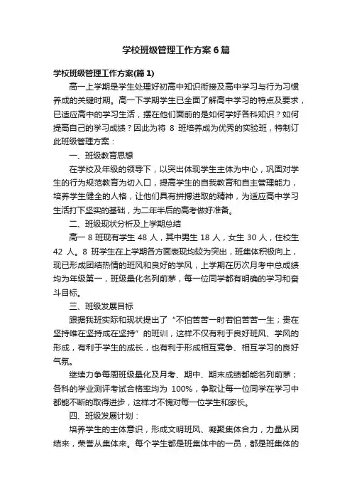学校班级管理工作方案6篇