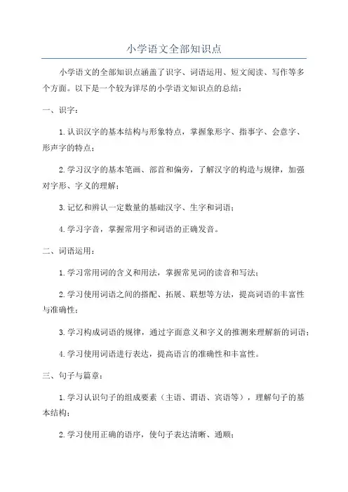 小学语文全部知识点