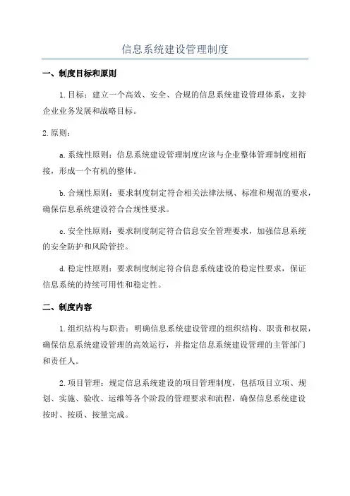 信息系统建设管理制度