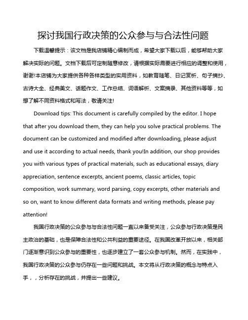 探讨我国行政决策的公众参与与合法性问题