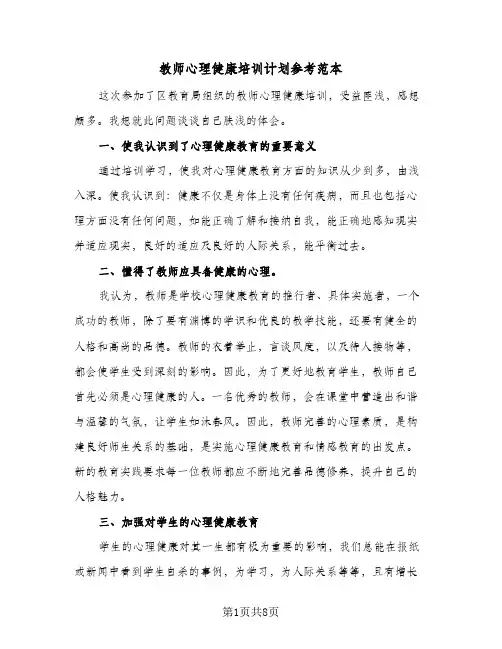 2024年教师心理健康培训计划参考范本（4篇）