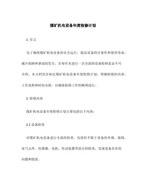 煤矿机电设备年度检修计划