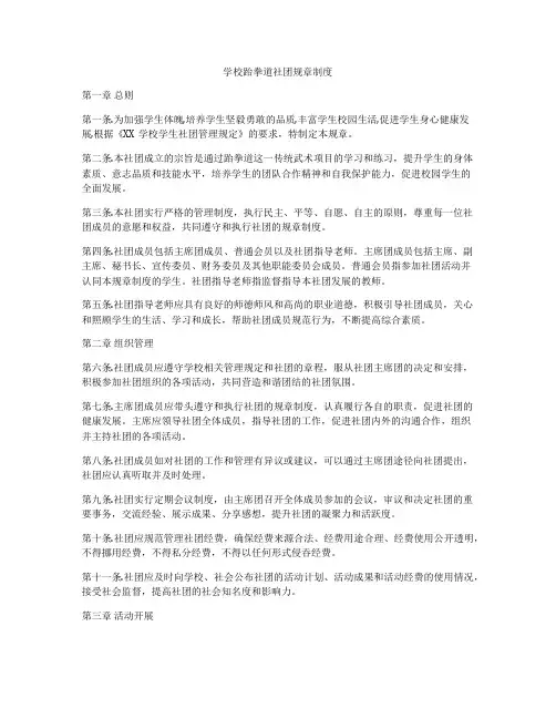 学校跆拳道社团规章制度