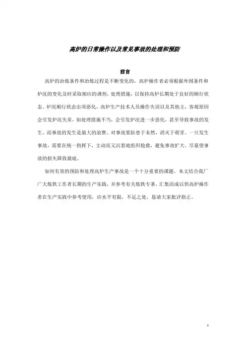 高炉日常操作以及常见事故的预防与处理