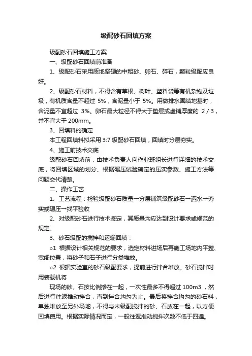 级配砂石回填方案
