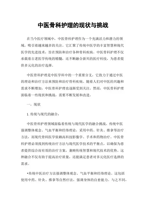 中医骨科护理的现状与挑战