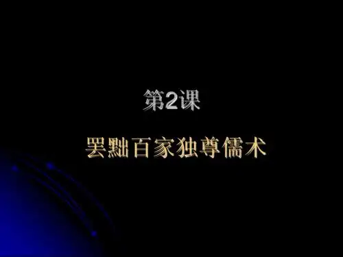 罢黜百家独尊儒术