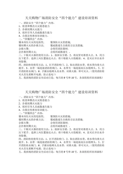 天天购物广场消防安全“四个能力”建设培训资料