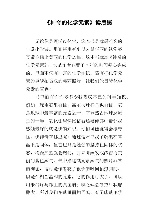 《神奇的化学元素》读后感