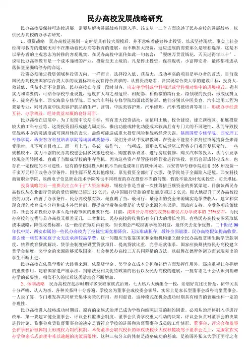 民办高校发展战略研究