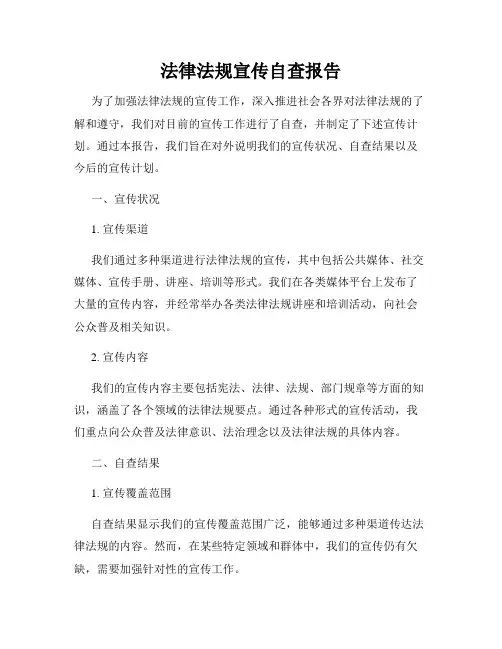法律法规宣传自查报告