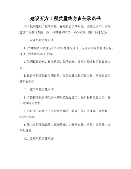 建设五方工程质量终身责任承诺书
