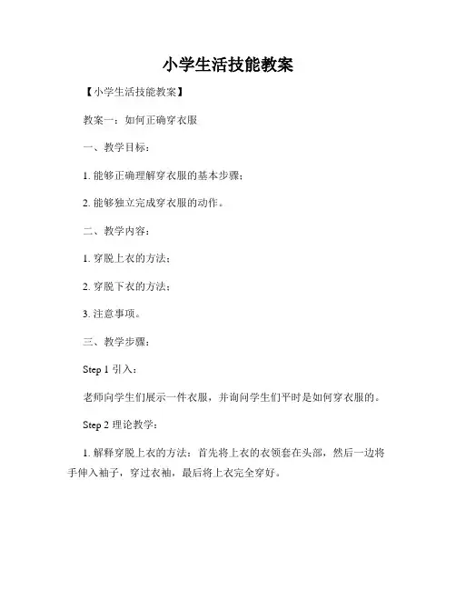 小学生活技能教案