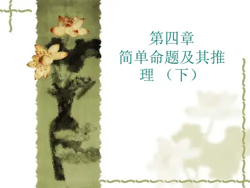 逻辑学第四章 三段论