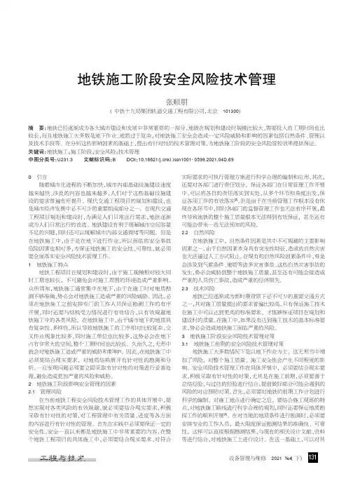 地铁施工阶段安全风险技术管理