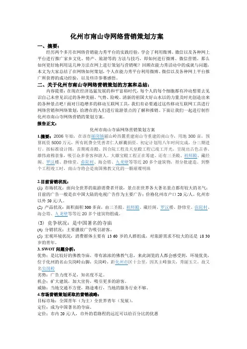 化州市南山寺网络营销策划方案