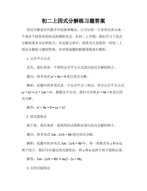 初二上因式分解练习题答案