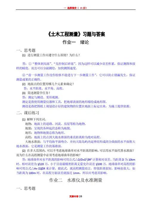 《土木工程测量》习题与答案