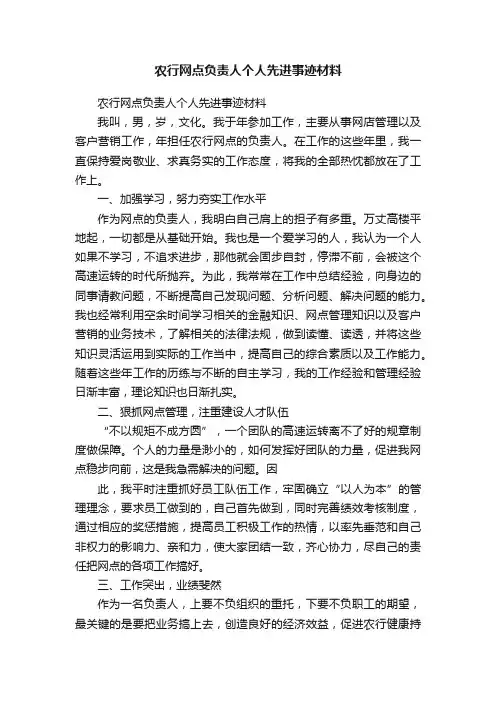 农行网点负责人个人先进事迹材料