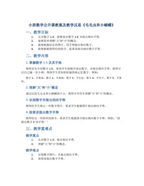 小班数学公开课教案及教学反思《毛毛虫和小蝴蝶》