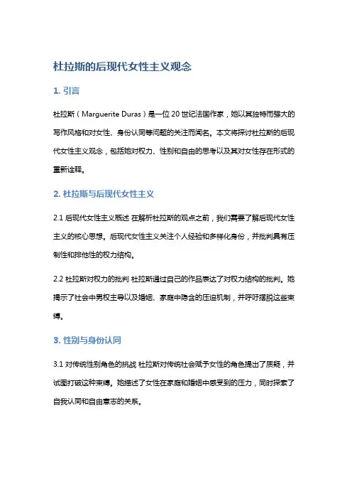 《杜拉斯的后现代女性主义观念》
