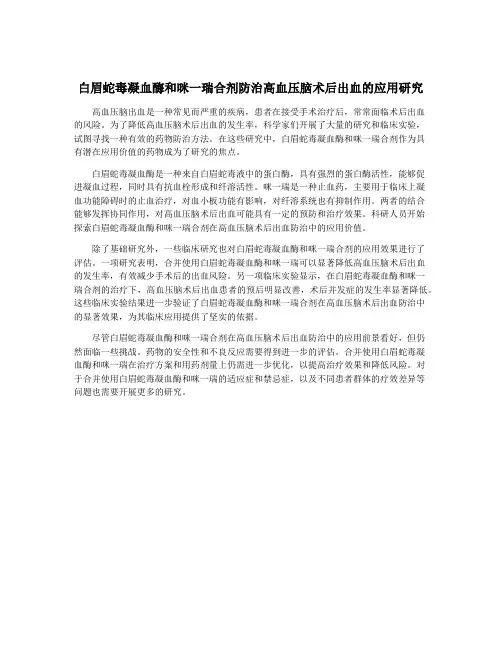 白眉蛇毒凝血酶和咪一瑞合剂防治高血压脑术后出血的应用研究