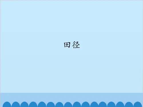 人教版七年级上册体育和健康课件—第二章：田径(共14张PPT)