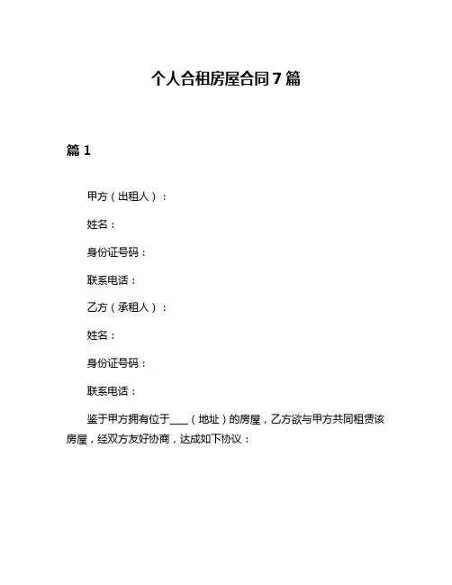个人合租房屋合同7篇
