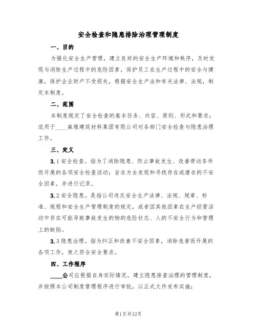 安全检查和隐患排除治理管理制度(五篇)