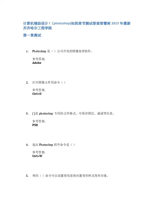 计算机辅助设计I(photoshop)知到章节答案智慧树2023年齐齐哈尔工程学院