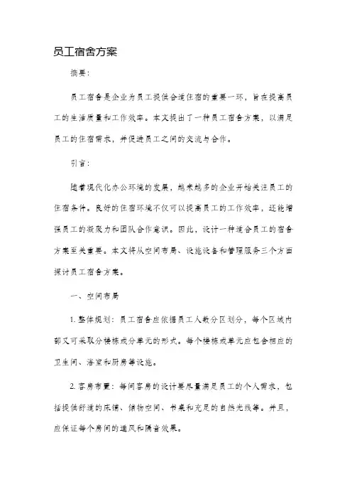 员工宿舍方案