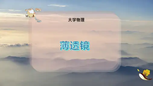 薄 透 镜