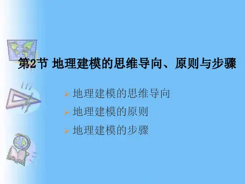 3.2 地理建模的思维导向、原则与步骤