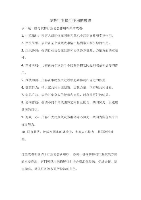 发挥行业协会作用的成语