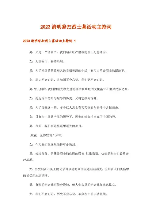 2023清明祭扫烈士墓活动主持词 