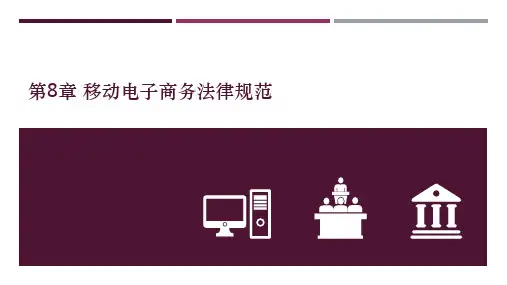 电子商务法与案例分析 第8章 移动电子商务法律规范
