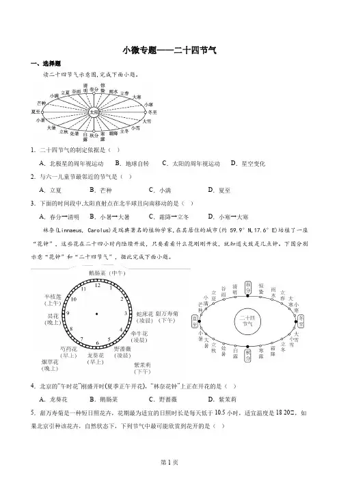 高考地理小微专题——二十四节气
