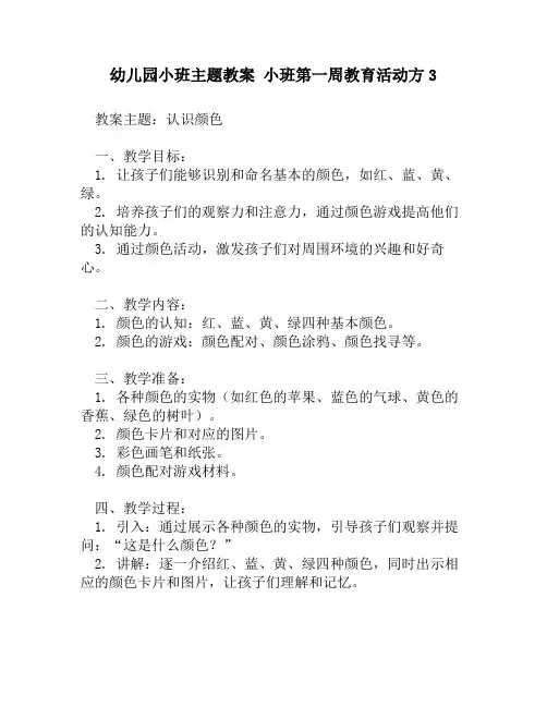幼儿园小班主题教案 小班第一周教育活动方3