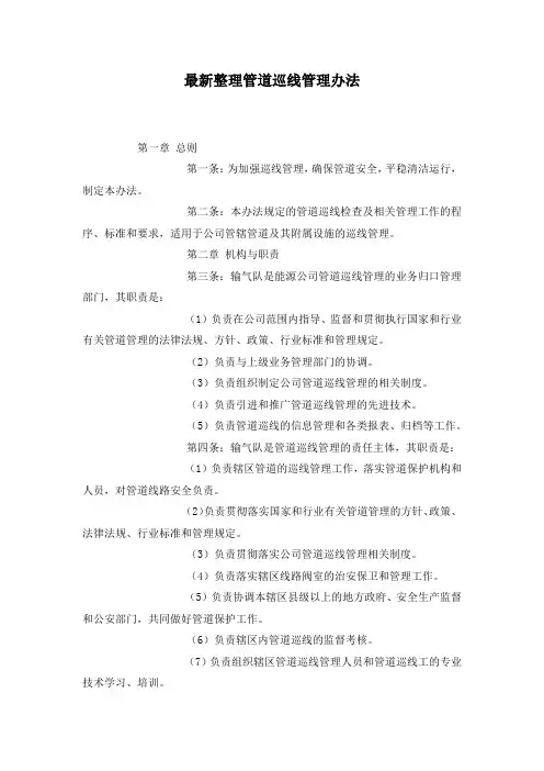 最新整理管道巡线管理办法.docx