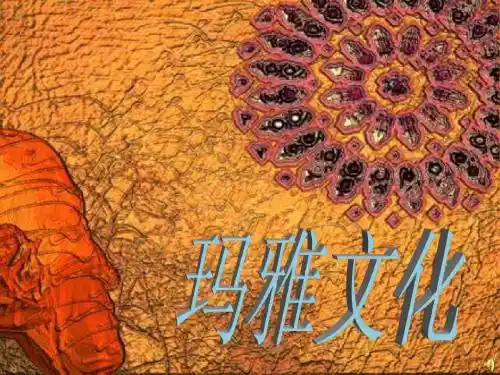 玛雅文化