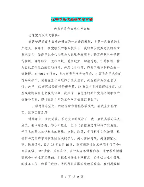 优秀党员代表获奖发言稿(最新篇)